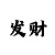游戏特邀用户